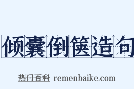 倾囊倒箧造句是什么意思的图片